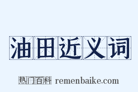 油田近义词是什么意思的图片